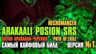 [ Гайд ] 3.25 | FORSA Arakaali Poison SRS | Пауки Аракаали СрС | Некромант | Path of Exile