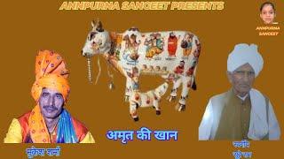 अमृत की खान ||   मुकेश शर्मा   || सुपरहिट भजन  ||  ANNPURNA SANGEET