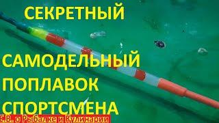 Этот СЕКРЕТ САМОДЕЛЬНОГО ПОПЛАВКА Раскрыл мне ОДИН СПОРТСМЕН ЭКСПЕРТ, Он Очень ЧУВСТВИТЕЛЬНЫЙ.