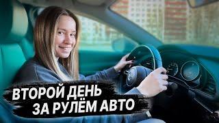 ВТОРОЙ ДЕНЬ ЗА РУЛЕМ автомобиля / Вождение по городу с ВУ / Как водить авто после сдачи экзамена