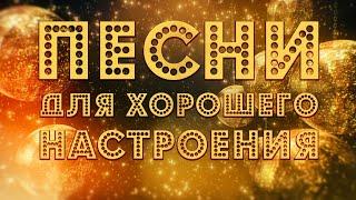 ПЕСНИ ДЛЯ ХОРОШЕГО НАСТРОЕНИЯ!  ПОПРОБУЙ НЕ ПОДПЕВАТЬ 2021