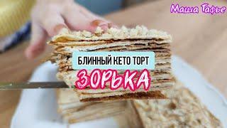 Этот крем из жареной сметаны бесподобен! Лучший кето-торт без глютена и сахара! @tafje