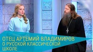 Отец Артемий Владимиров о Русской Классической Школе