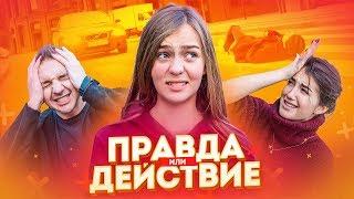 ПРАВДА или ДЕЙСТВИЕ // ЗАПРЫГНУЛ на руки к НЕЗНАКОМКЕ! 