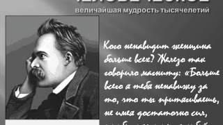 Цитаты, афоризмы, высказывания, выражения Фридриха Ницше о любви, жизни, мужчинах и женщинах.