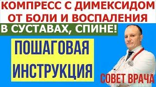 Компресс с Димексидом,Новокаином,Гидрокортизоном. Лучшее лечение боли и воспаления в суставах, спине