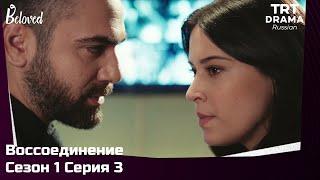 Воссоединение Сезон 1 Серия 3 @TRTDrama_Ru