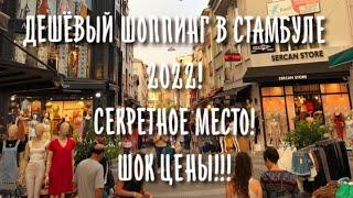 ДЕШЁВЫЙ ШОППИНГ В СТАМБУЛЕ|ТУРЦИЯ 2022|СЕКРЕТНОЕ МЕСТО ДЛЯ МЕСТНЫХ|ШОК ЦЕНЫ!