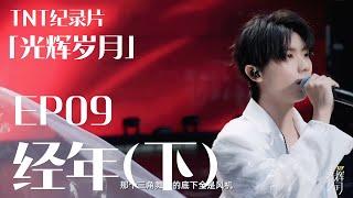 【TNT时代少年团 马嘉祺】TNT系列纪录片《光辉岁月》——“经年（下）”【Ma JiaQi】