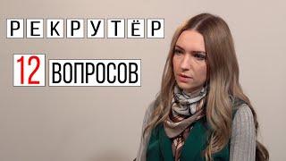 Рекрутер 12 вопросов | Интервью про рекрутинг и подбор персонала