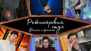 "Режиссёрский стул". Фильм о фильме (Спецвыпуск)