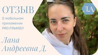 Обзор и отзыв на приложение PRO.FINANSY Ольги Гогаладзе.