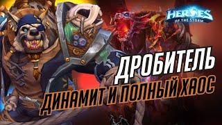 ДРОБИТЕЛЬ - ДИНАМИТ И ХАОС В  HEROES OF THE STORM / ГЕЙМПЛЕЙ НОВОГО ГЕРОЯ В ХОТС / TOTAL MVP 249