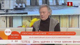 Добрай раніцы, Беларусь. АЛЕКСАНДР АНИСИМОВ. 85-й юбилейный сезон белгосфилармонии