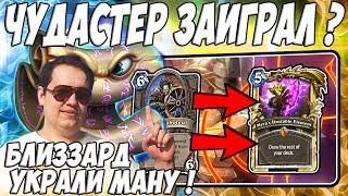 ЛЕНА ГОЛОВАЧ БЛИЗЗАРД УКРАЛИ МАНУ ! ( МУРЛОК ШАМАН VS ТЕМПО РОГА HEARTHSTONE ВОЗМЕЗДИЕ ТЕНЕЙ )