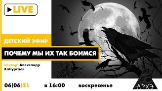 Детский эфир "Почему мы их так боимся" в рамках рубрики "Путешествия с натуралистом"