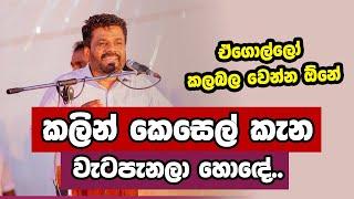 කලින් කෙසෙල් කැන වැට පැනලා හොඳේ.. ඒගොල්ලෝ කලබල වෙන්න ඕනේ | Anura Kumara Dissanayake