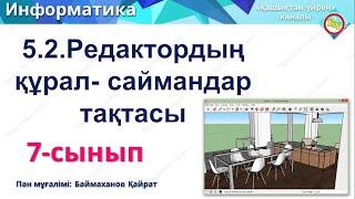 Редактордың құрал-саймандар тақтасы 7 сынып