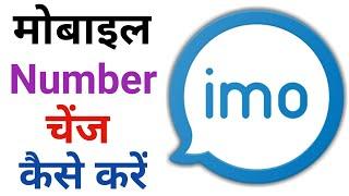 imo account me mobile number kaise change kare | How to change imo phone number | imo change number