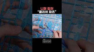 클리어 파츠는 니퍼의 적 ㅇㅈ?