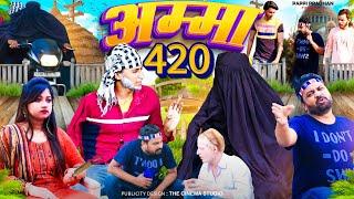 अम्मा 420 | Amma 420 | New Comedy Video | Amma sakuri | pappi pardhan