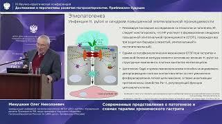Минушкин Олег Николаевич Современные представления о патогенезе и схемах терапии хронического гас