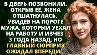 Открыв дверь, жена отшатнулась, увидев на пороге мужа, который уехал на работу и исчез 3 года назад.