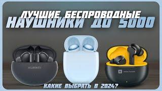 Лучшие беспроводные наушники до 5000 рублей в 2024 году | Какие беспроводные наушники купить?