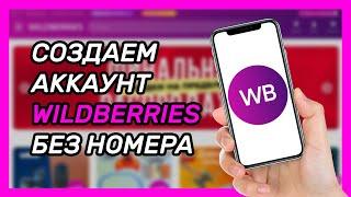 Как зарегистрироваться в Wildberries без номера телефона? Виртуальный номер для Вайлдберриз