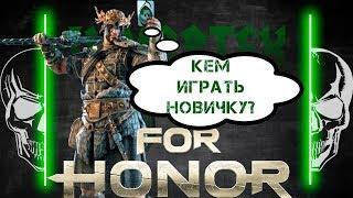 [For Honor]  Кем играть новичку? Мнение Immortex'a 