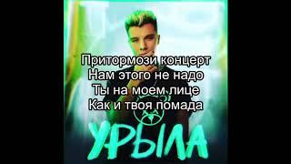 Gary Grey - Урыла (Текст песни) (слова) (lyrics)