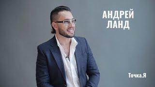 Андрей Ланд - как актерские техники и философия меняют жизнь?