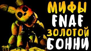 МИФЫ FNAF - ЗОЛОТОЙ БОННИ! - GOLDEN BONNIE! САМЫЙ СТАРЫЙ АНИМАТРОНИК!