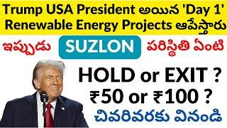 Trump Renewable Stocks EFFECT| SUZLON energy share BAD NEWS ₹50 ? | Suzlon Energy Share price Target