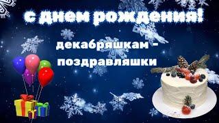 Кто родился в декабре - с днем рождения !Декабряшкам - поздравляшки!/ Супер-поздравление