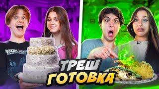 ТРЕШ ГОТОВКА. ОТРАВИЛИСЬ ГОЛОВОЙ СТРАУСА… Лизогуб, Милана, Давид, Симка.