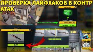 БАГИ НА НОЖИ в КОНТР АТАК!? ЛАЙФХАКИ и ЧИТЕРНЫЕ БАГИ в COUNTER ATTACK