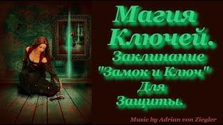 Магия ключей, мифы, заклинание «Замок и ключ» для защиты.