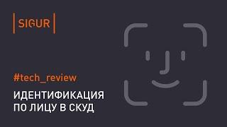 СКУД с распознаванием лиц. Обзор технологии