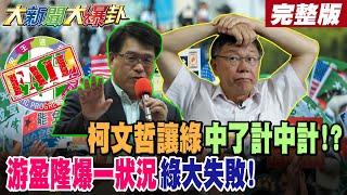 【#大新聞大爆卦 上】柯文哲讓綠中了計中計!?游盈隆爆一狀況綠大失敗!白戰神釣到大魚了綠慌了!陳鳳馨看一幕不擔心大罷免了! 完整版 @大新聞大爆卦HotNewsTalk​
