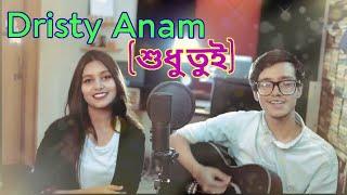 Shudu Tui |Shudu Tui | শুধু তুই | By Dristy Anam |Hasan Shams Iqbal | Mashup Especial |