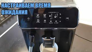 Как настроить время ожидания в кофемашинах Philips серии 1200 2200 3200