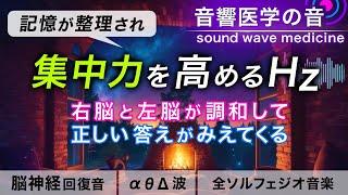 【集中力を高める音楽】記憶を整理し脳の暴走を落ち着かせる治癒音と焚き火の音┃超回復のα波・θ波・デルタ波┃全ソルフェジオ周波数