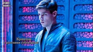 Криптон 1 сезон - Трейлер с русскими субтитрами (Сериал 2018) // Krypton (Syfy) Trailer