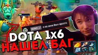 Серега Пират нашел БАГ в доте 1x6  + ответ от XENO / DOTA 1x6