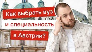 Как выбрать вуз и специальность в Австрии?