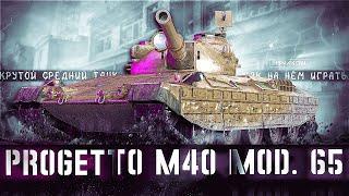 Progetto M40 mod. 65 - как играть на танке