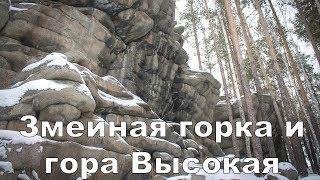 Змеиная горка и гора Высокая  | Ураловед