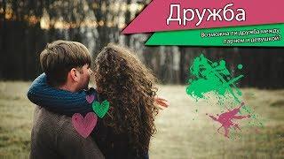 Возможна ли дружба между парнем и девушкой? | Розовые Очки | Рожеві Окуляри