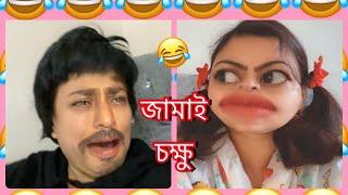 জামাই চক্ষুকেরামত Vs জোসনা Bangla new funny.